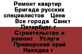 Ремонт квартир . Бригада русских специалистов › Цена ­ 150 - Все города, Санкт-Петербург г. Строительство и ремонт » Услуги   . Приморский край,Находка г.